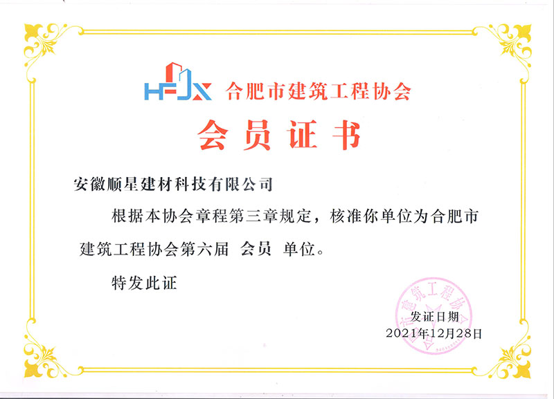 安徽合肥市建筑工程協(xié)會(huì)會(huì)員證書